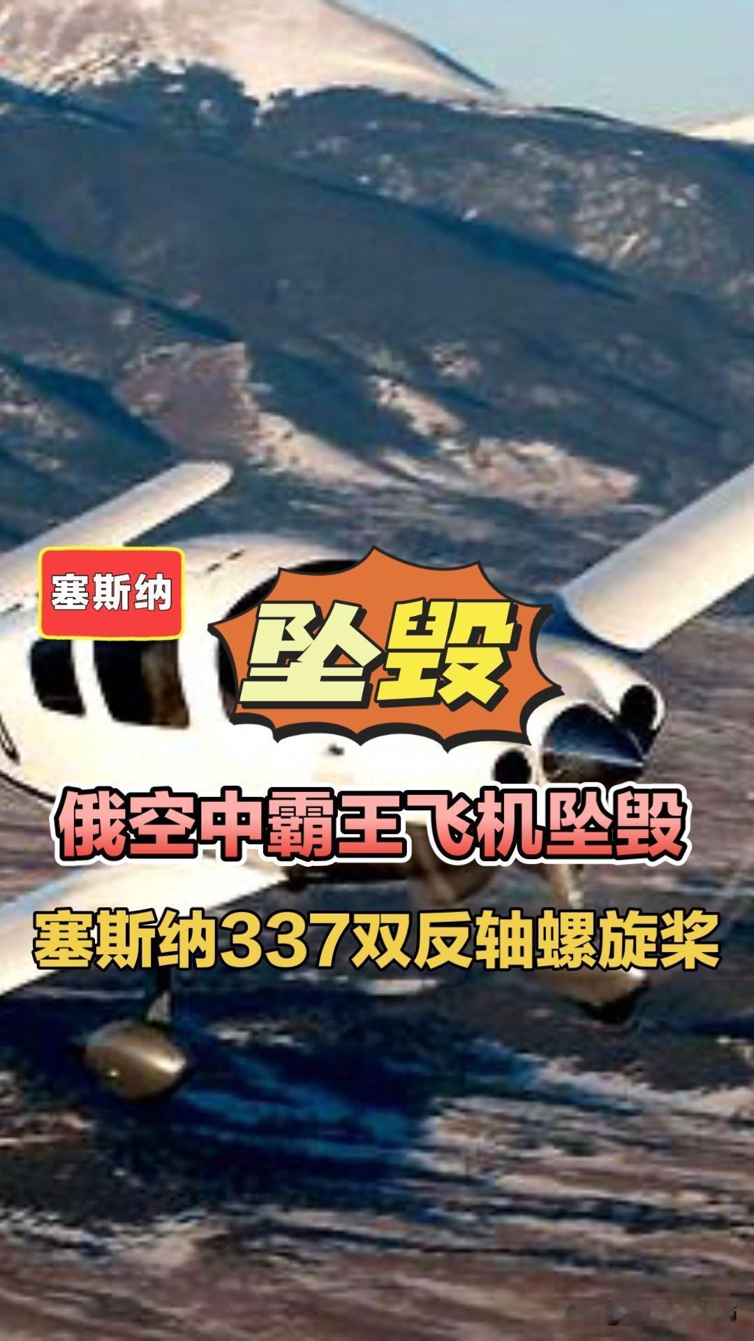 俄空中霸王飞机坠毁，塞斯纳337双反轴螺旋桨！空中霸王飞机塞斯纳337飞机双反轴