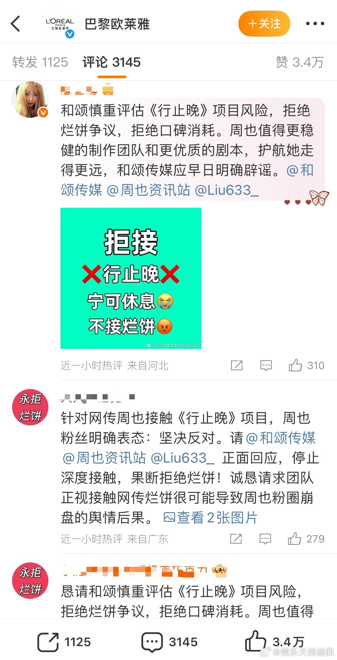 周也粉丝为了拒绝周也出演《行止晚》把欧莱雅冲了​​​