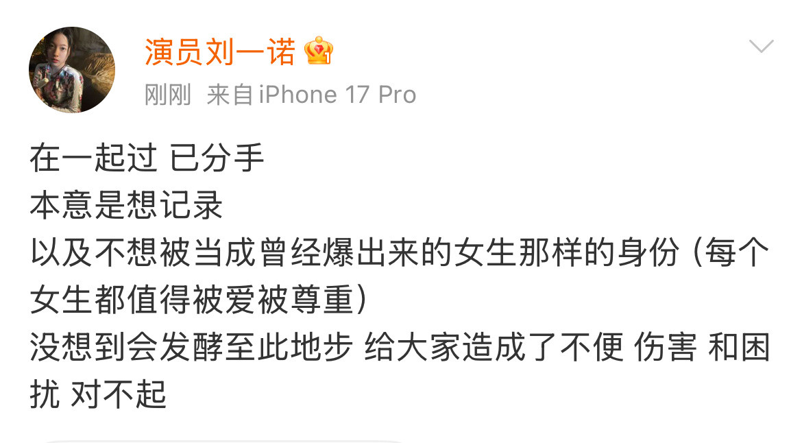 刘一诺回应恋情：在一起过已分手刘一诺在一起过已分手