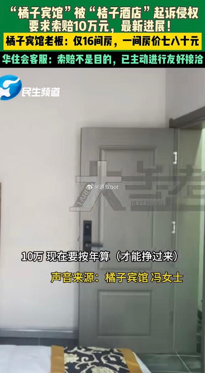 河南一“橘子宾馆”被“桔子酒店”起诉侵权，店老板：没用对方任何标识、LOGO和装