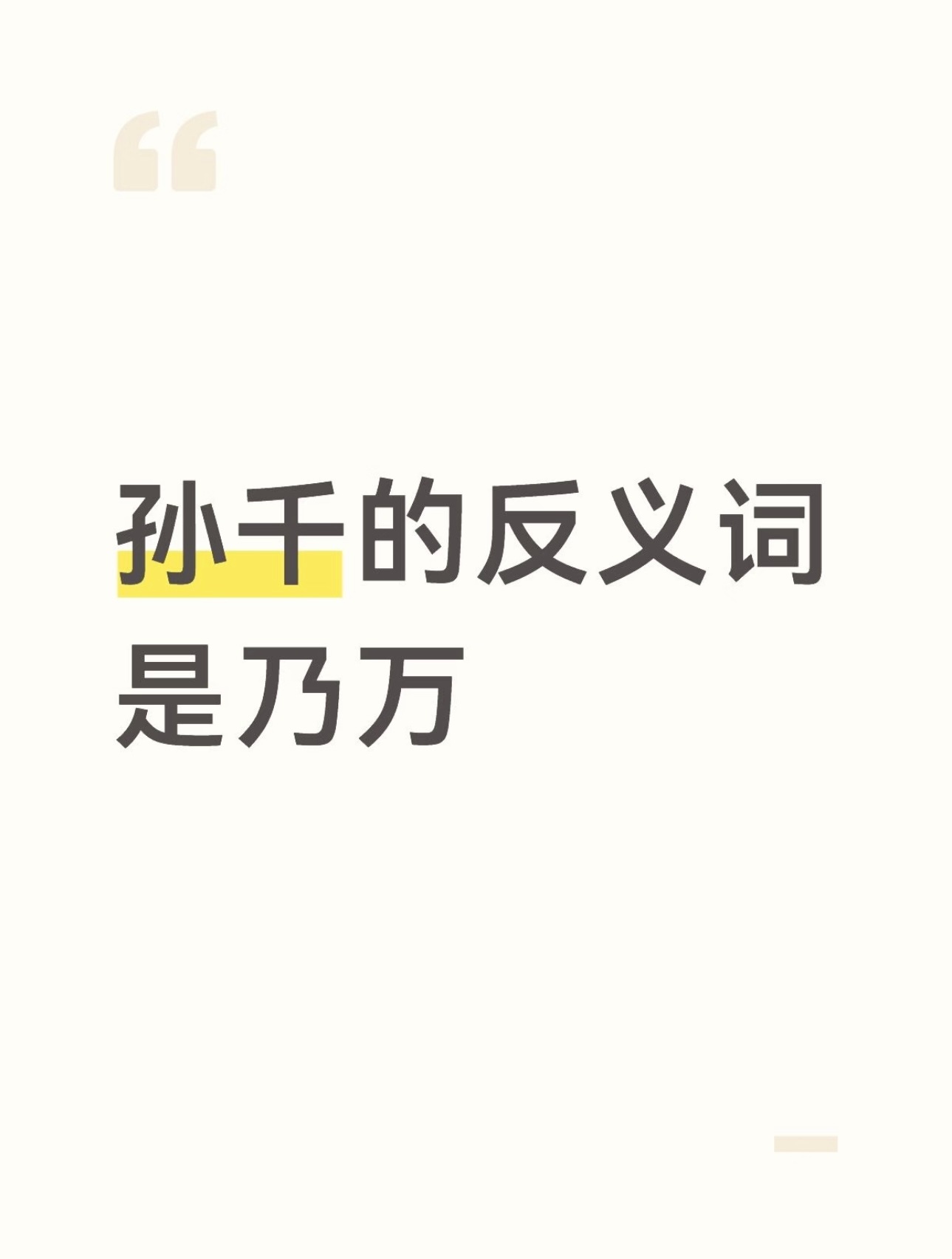 孙千的反义词乃万被网友这个脑洞狠狠戳中笑点[笑着哭]孙千vs乃万，一字一字刚好