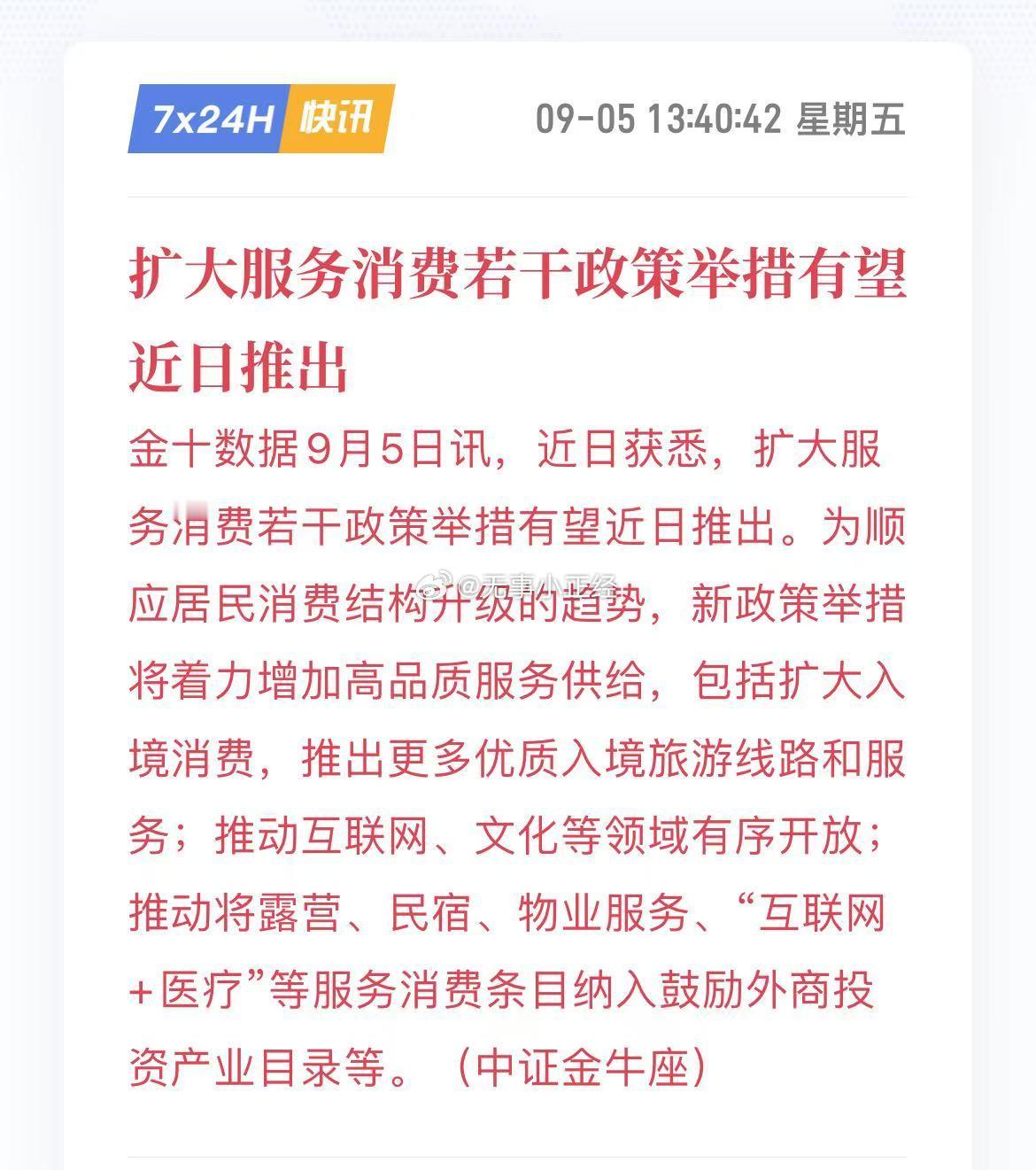 扩大服务消费若干政策举措有望近日推出！​​​