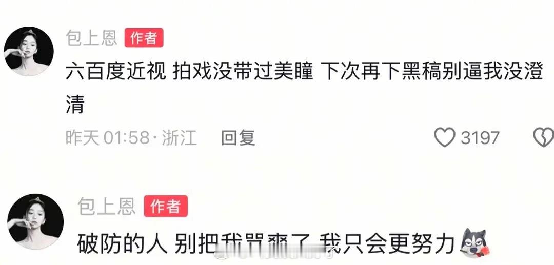 包上恩为自己反黑：600度近视，拍戏从来没有戴过美瞳。“别逼我没澄清”是什么意思