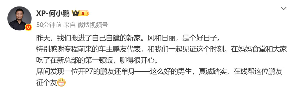 何小鹏帮车主在线征婚今日，小鹏汽车董事长何小鹏发博，文中他为一位单身的小鹏P7