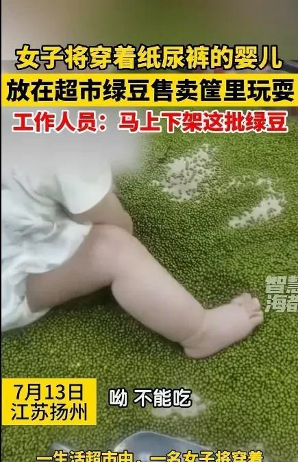 江苏扬州，一女子将穿着纸尿裤的婴儿放在超市绿豆的售卖筐里玩耍，眼瞅着婴儿抓着绿豆