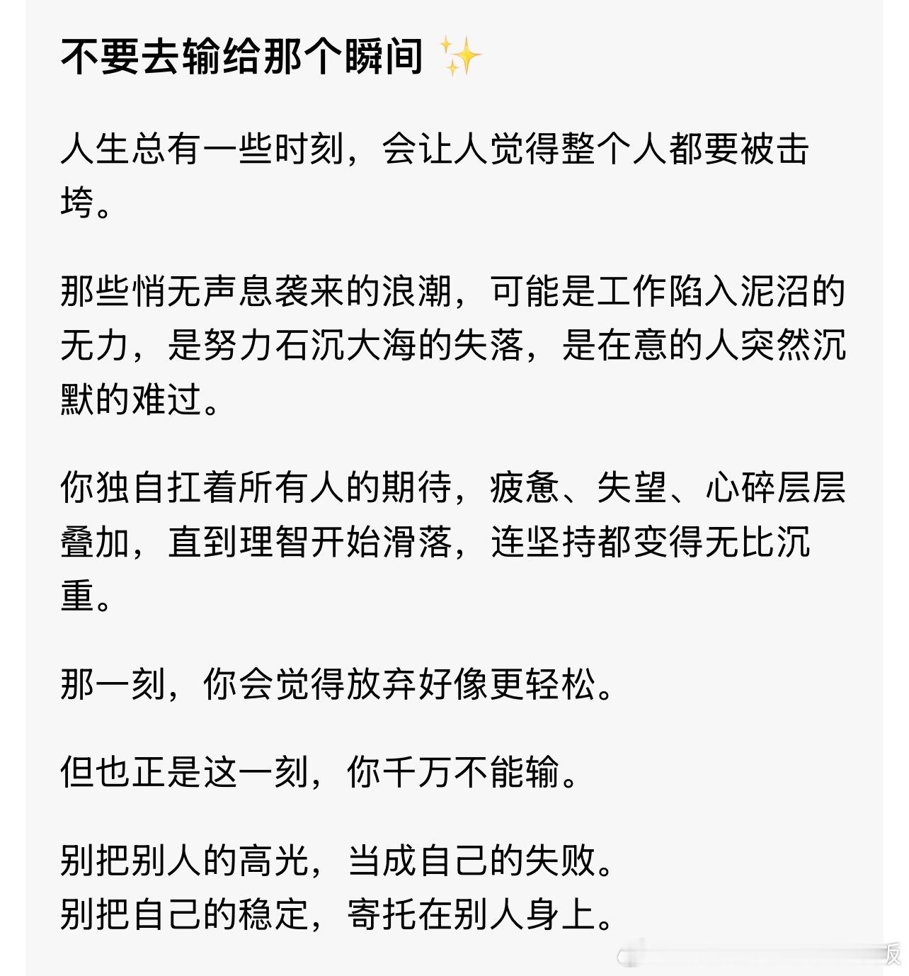 不要去输给那个瞬间✨人生总有一些时刻，会让人觉得整个人都要被击垮。那些悄无声息