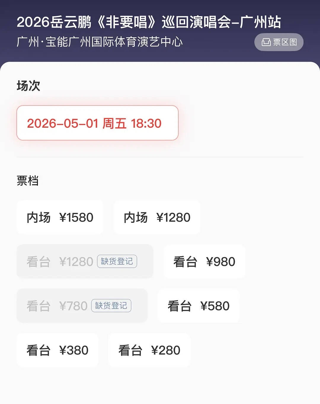 岳云鹏后天开演唱会。。。票滞销中