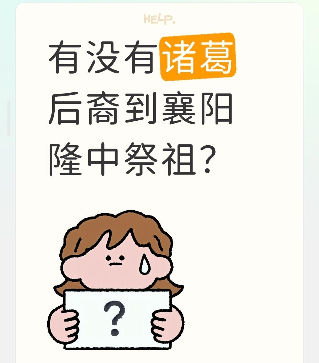 先澄清一个事实：诸葛后裔不是从来不到襄阳祭祖，只是近年大规模、高规格的宗族公祭，