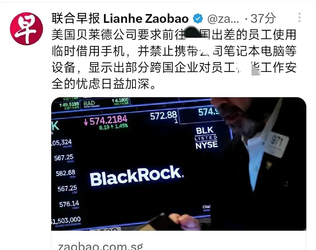 美国贝莱德做贼心虚？在富国银行事件的当口，突然禁止赴华差旅员工携带公司设备，尤其