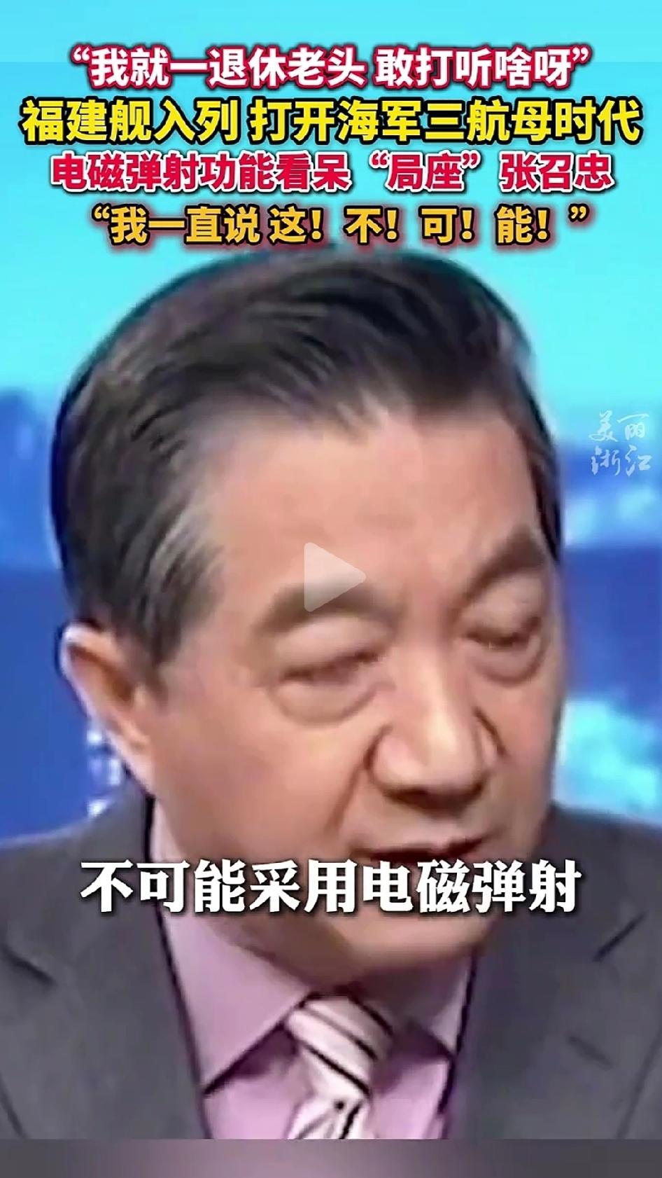 局座张召忠曾在节目上说，中国第二第三第四艘航母绝不可能采用电磁弹射技术。昨天福建
