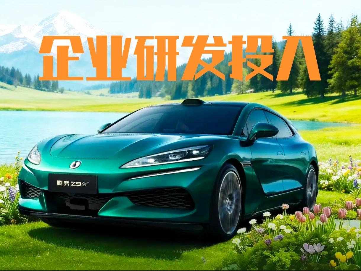 比亚迪研发投入634亿元，上汽集团研发投入217亿元，长城汽车研发投入149亿元