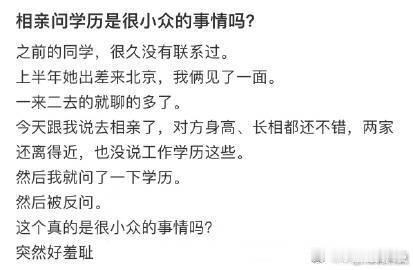 相亲问学历是很小众的事情吗❓