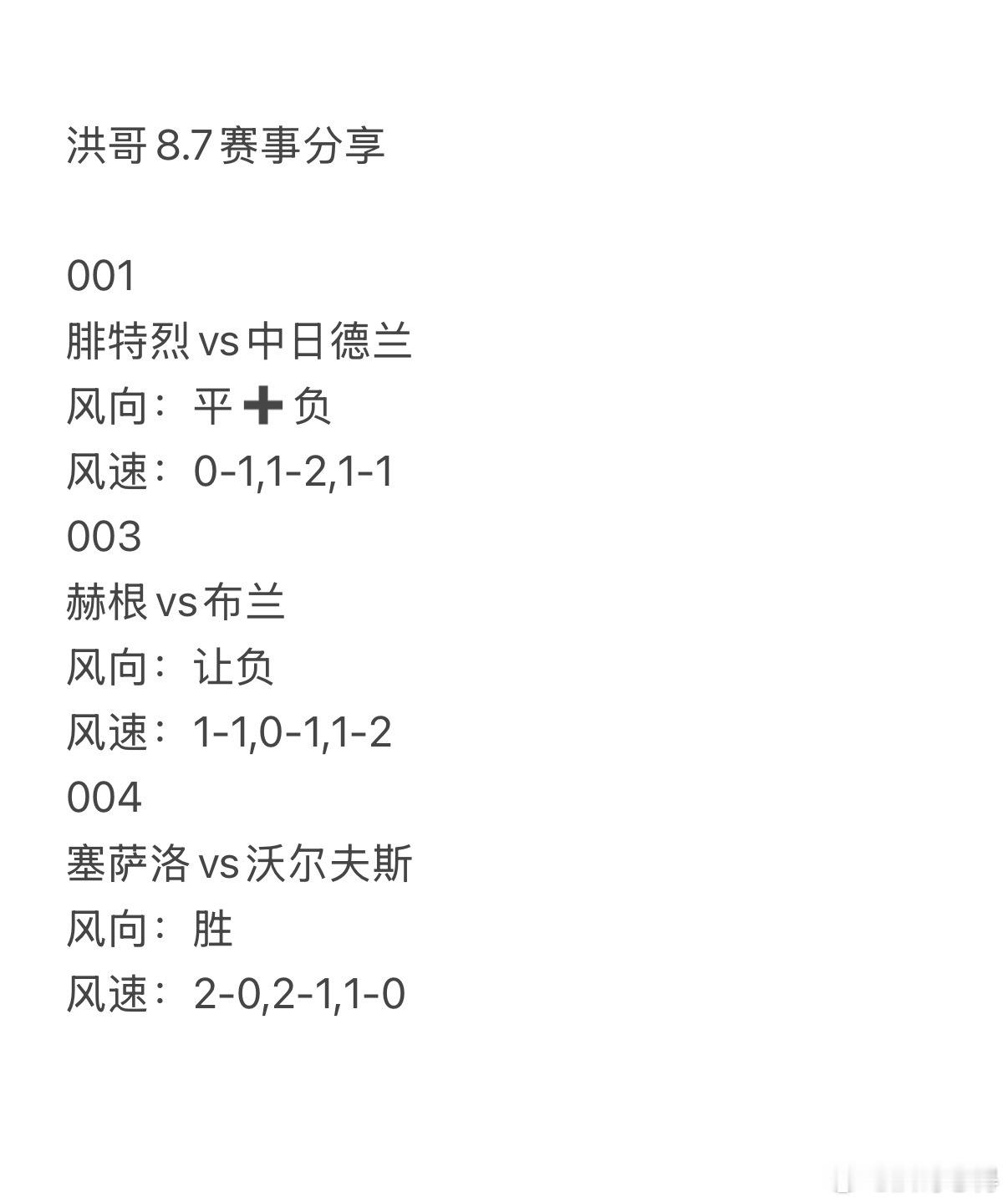 今日洪哥8.7赛事分享。001腓特烈vs中日德兰003赫根vs布