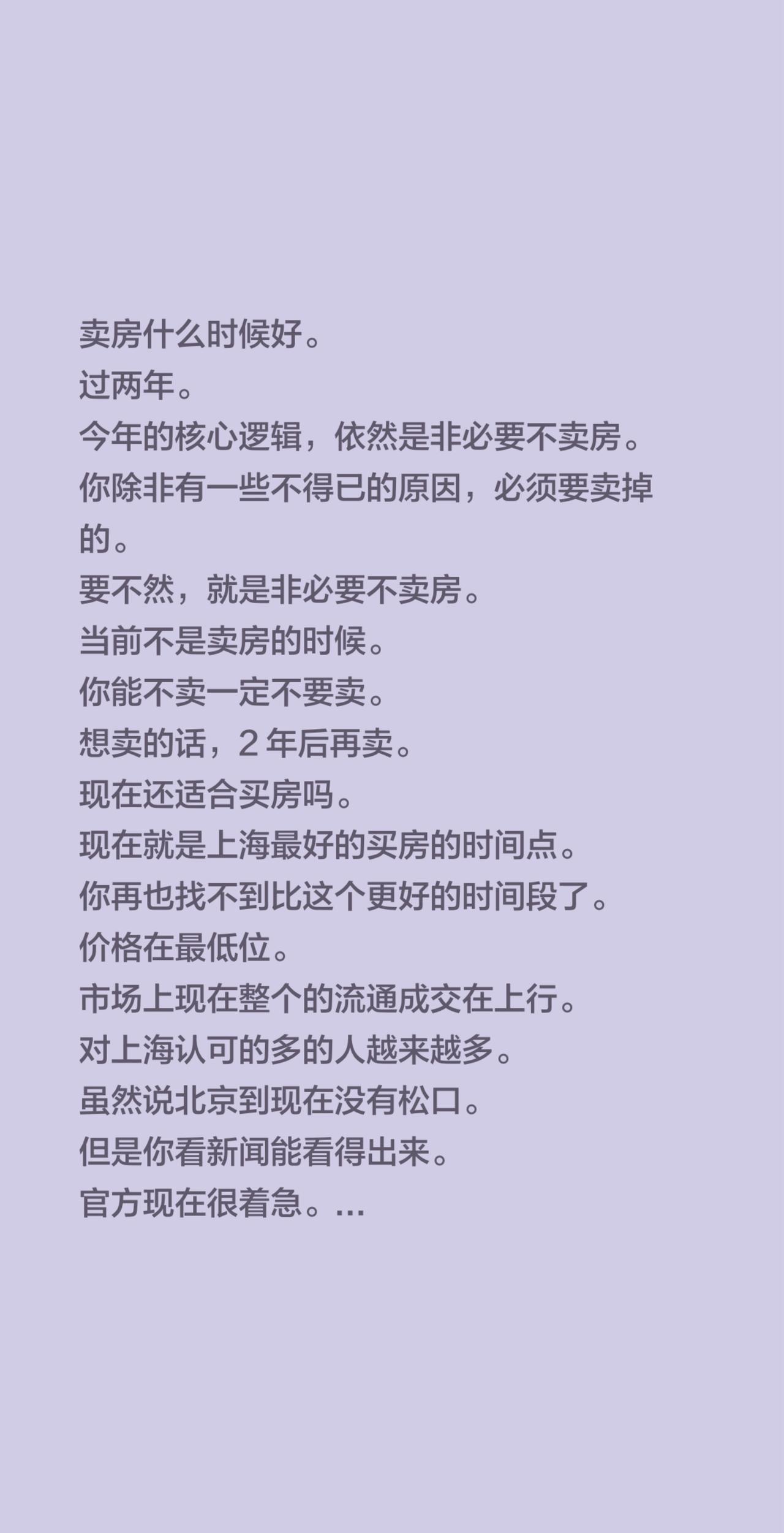 卖房什么时候好。过两年。今年的核心逻辑，依然是非必要不卖房。你除非有一些不
