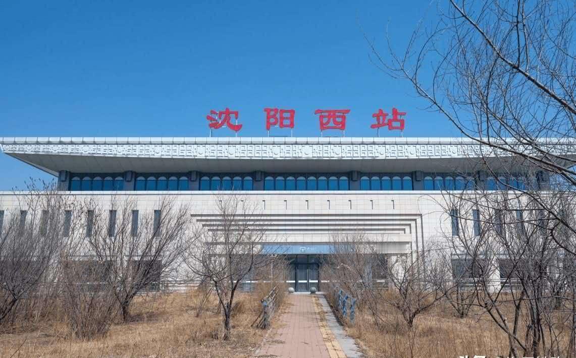 沈阳西站2018年12月随京哈高铁开通运营，2019年7月就正式停办客运，是全国