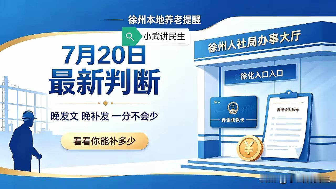 养老金退休又在抹黑徐州退休人员了。截至7月20日，国家尚未出台养老金调整通知