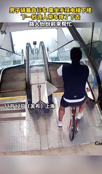 骑自行车下扶梯？这操作真把人看愣了！事情起因是，上海一名男子骑着自行车登上扶