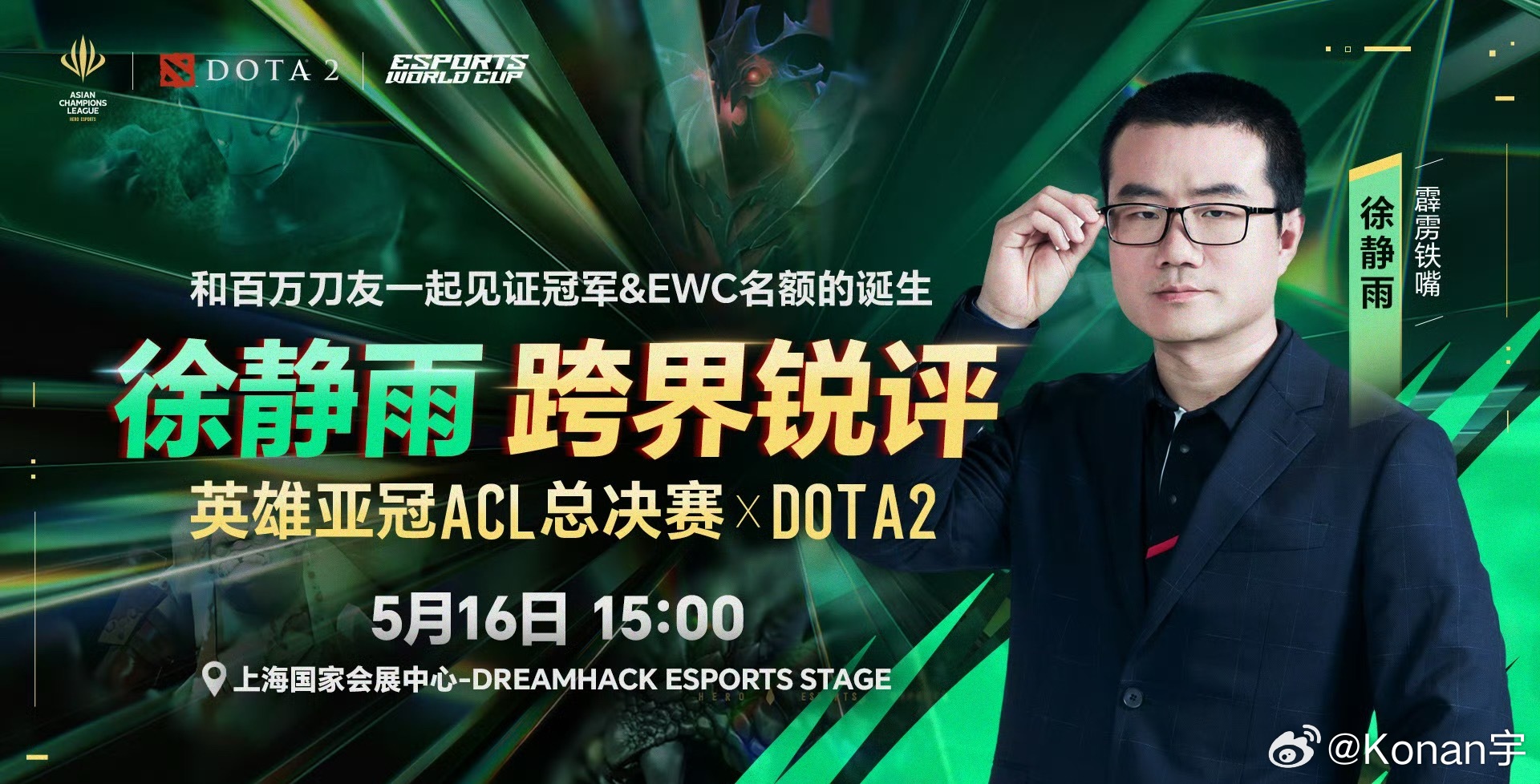 ACL特邀解说嘉宾徐静雨“十六号在上海那个ACL解说dota2总决赛，dota2