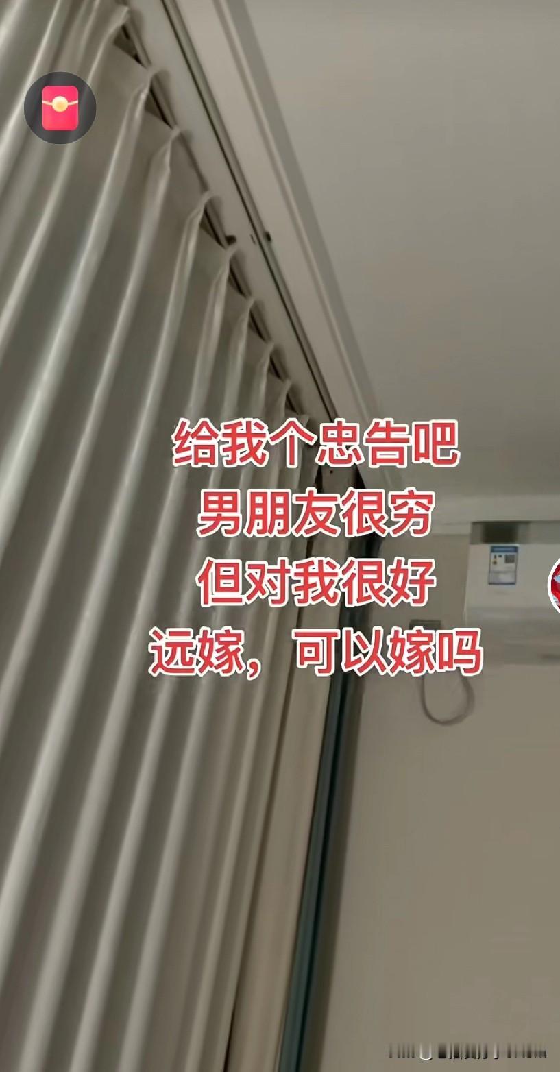 刚看了一个视频，她是这样说的：给我个忠告吧，男朋友很穷但对我很好，远嫁