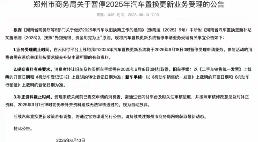 多地暂停汽车置换补贴原定于2025年12月31日才结束的国家汽车以旧换新补贴政