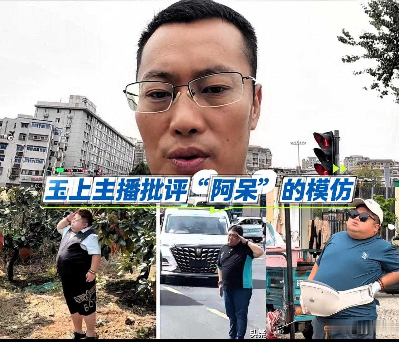 玉上主播点名批评“阿呆”。“阿呆”最近因发布模仿韩红的视频而走红，两条视频获赞