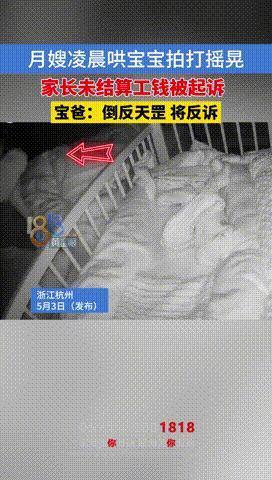杭州一新手爸妈花16800请的月嫂半夜把满月宝宝当沙袋摇，监控里那几下甩得我都头