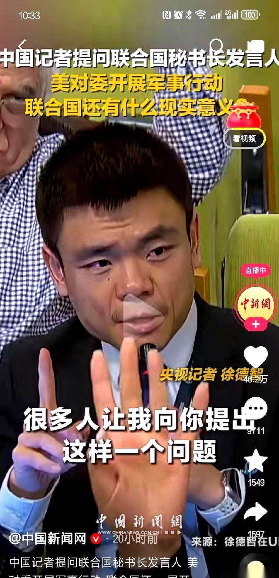联合国记者会现场，一个中国记者拿到了话筒。全场的镜头都对准了他。他没问数据，也