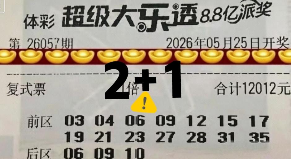 2+1，只有这么多，不能再多了！这是不是主任开奖前，心里默念了很多遍，这两张万元