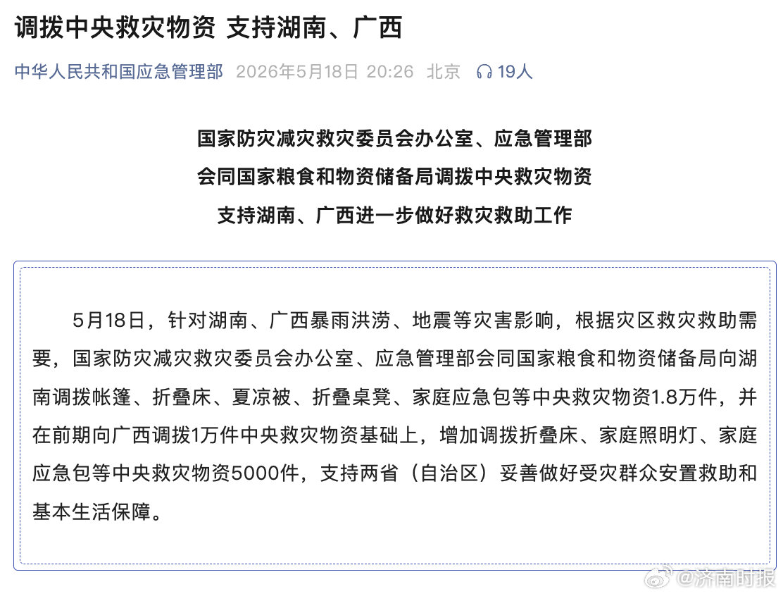 【#调拨中央救灾物资支持湖南广西#】#柳州再发生地震#据中华人民共和国应急管