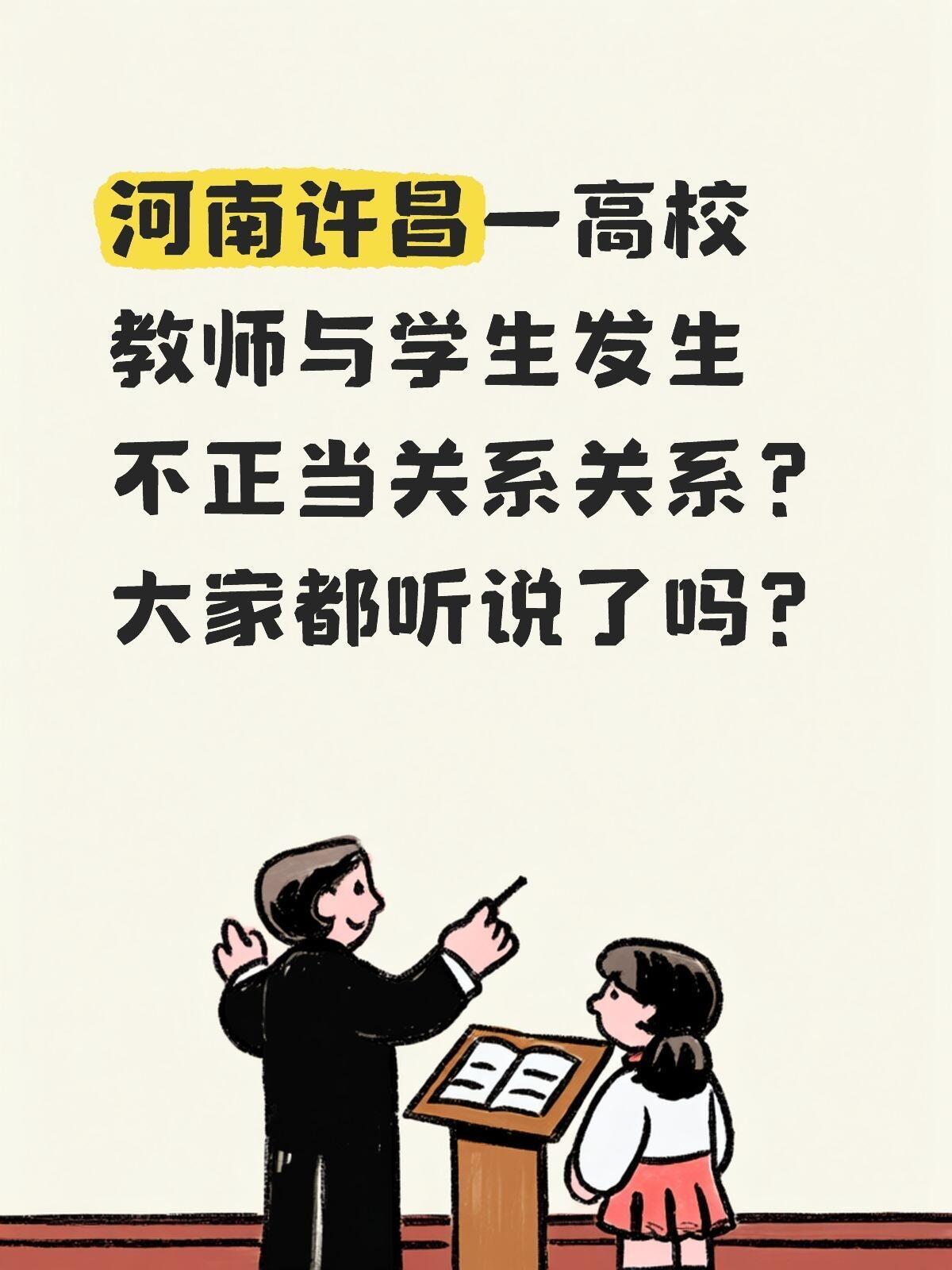 河南一位大学老师被官方点名，说他“没管住下半身”，和学生搞到了一起，结果饭碗直接