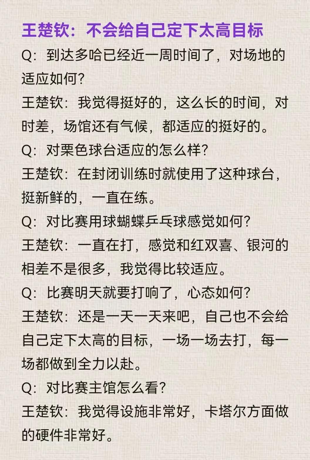 5月16日多哈世乒赛开赛前，央视乒乓球项目资深老牌记者李武军采访囯乒主力队员王楚
