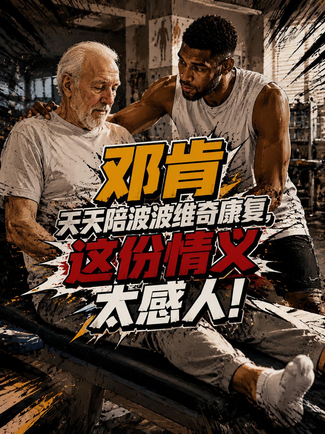 邓肯为什么每天陪着波波维奇康复？为什么他对这位功勋名帅不离不弃？真相在这里被彻底