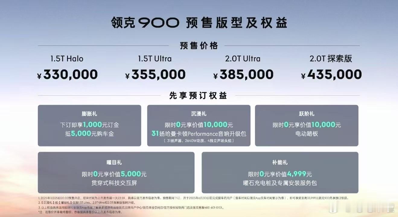 领克900预售价格发布了，43.5万的2.0T探索版明显是秀肌肉的版本，三电机虽