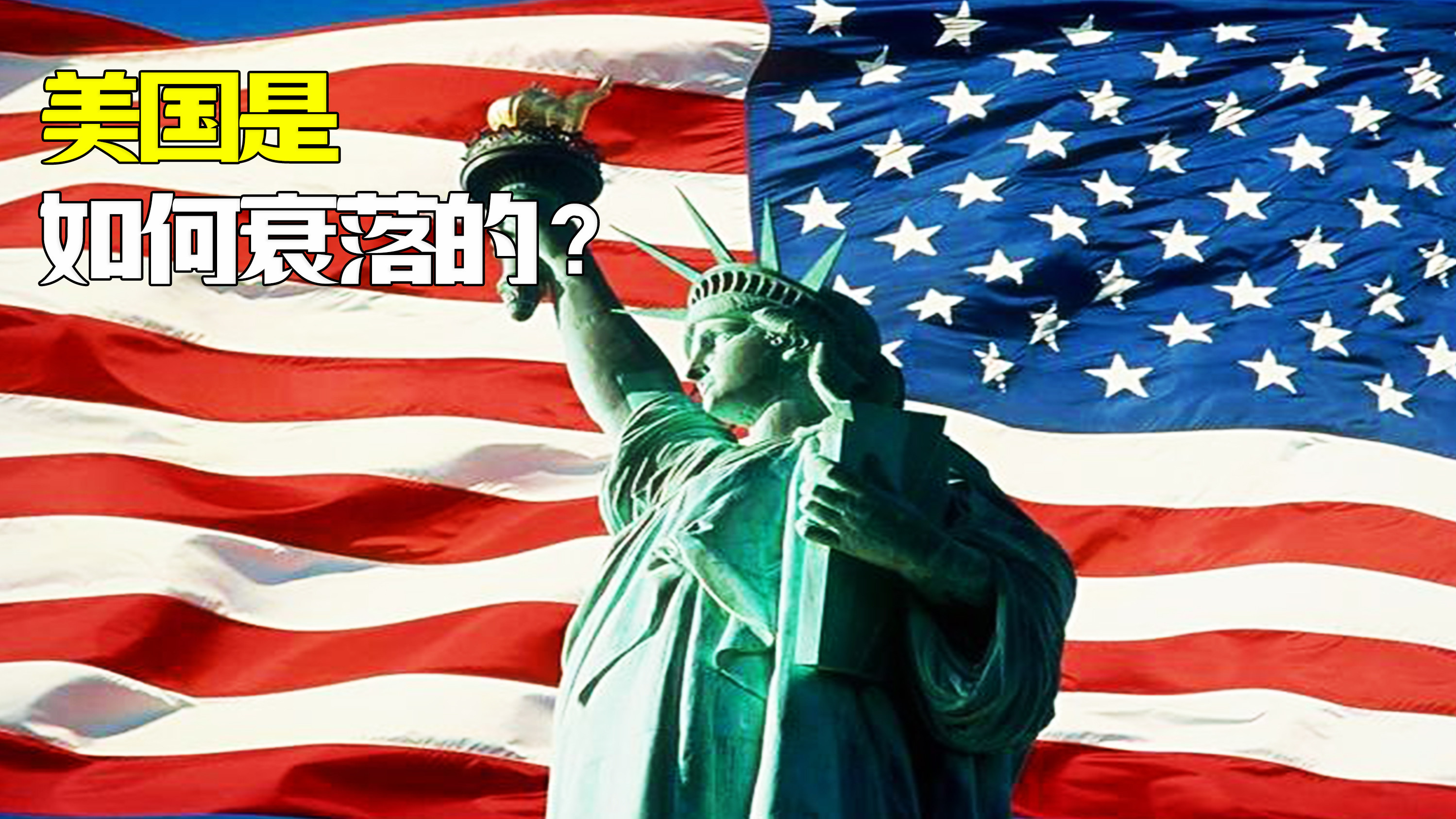 奶龙深度解析：美国衰落的五大核心原因