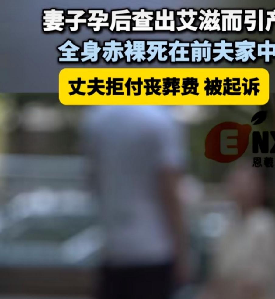 妻子裸死前夫床，丈夫拒办后事被起诉：婚姻里的责任，从不是对错能算清的欺负老实人