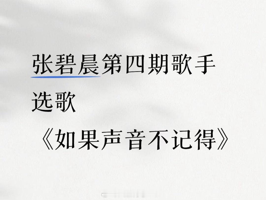 张碧晨抽到自由选曲的表情呜呜呜怎么会有人连抽签都这么可爱啊！小表情里全是戏，娇