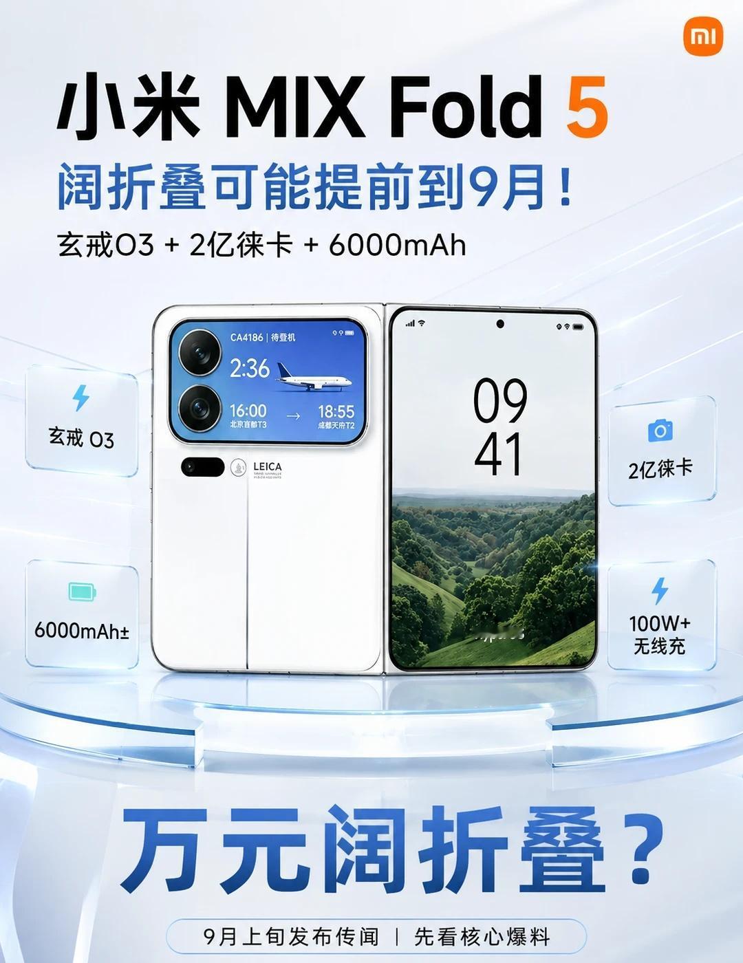 天！小米阔折叠可能提前到9月了！官方配图意外曝光！小米MIXFold5