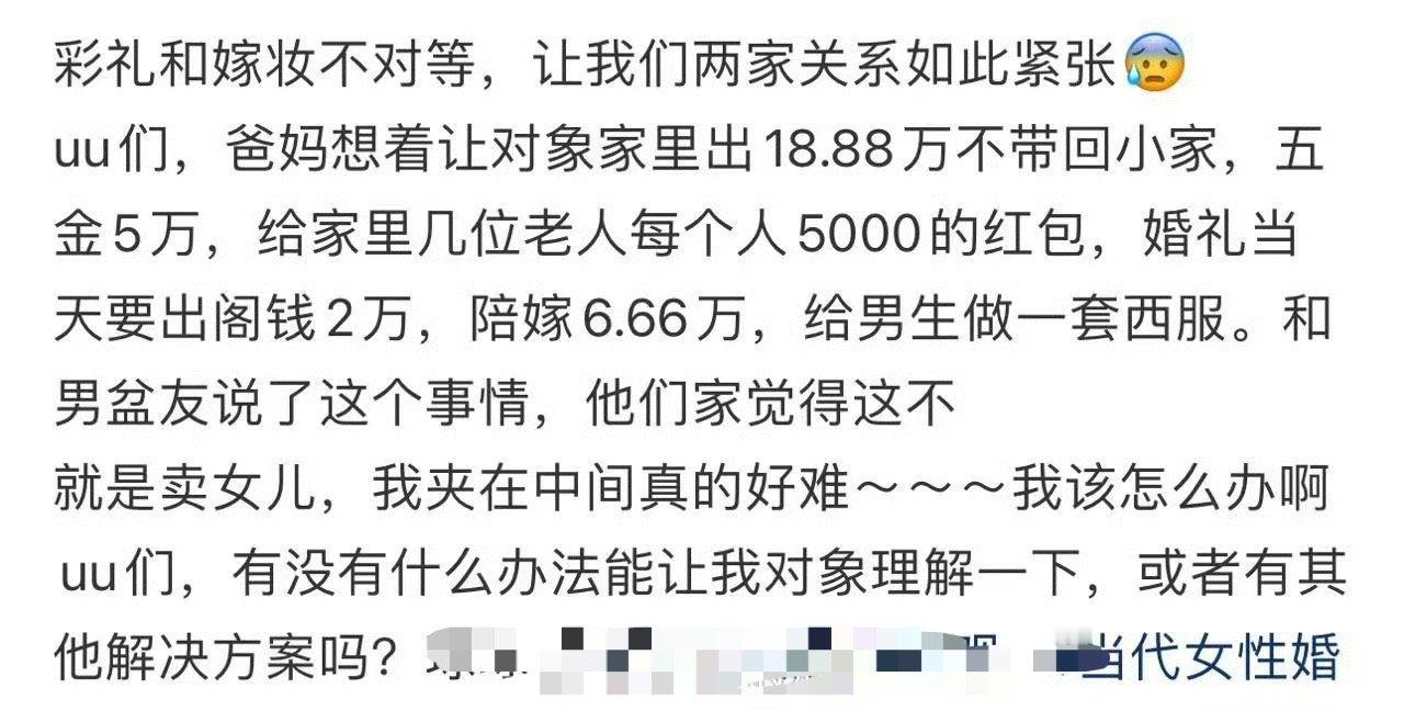 彩礼和嫁妆不对等，让我们两家关系如此紧张​[汗]​​​