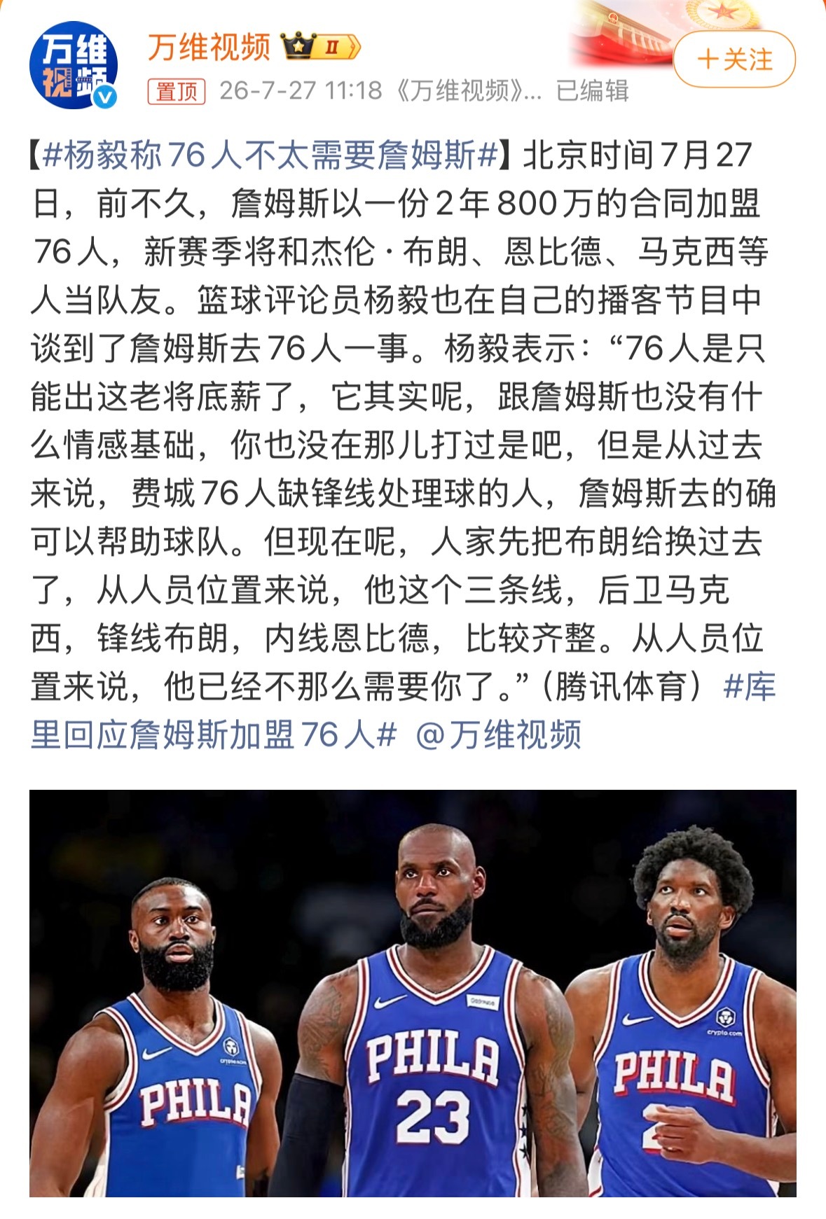杨毅：从人员位置来说，76人已经不那么需要詹姆斯了。我无言以对！老詹对76人的帮