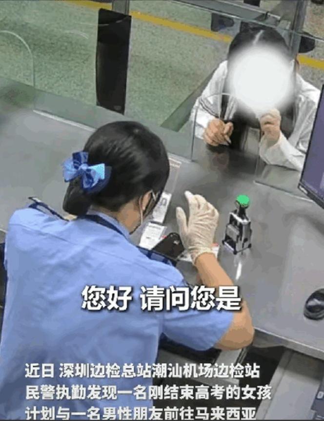 “幸亏发现得太及时！”在深圳机场边检大厅，一个刚考完高中的女孩正和男伴准备飞赴马