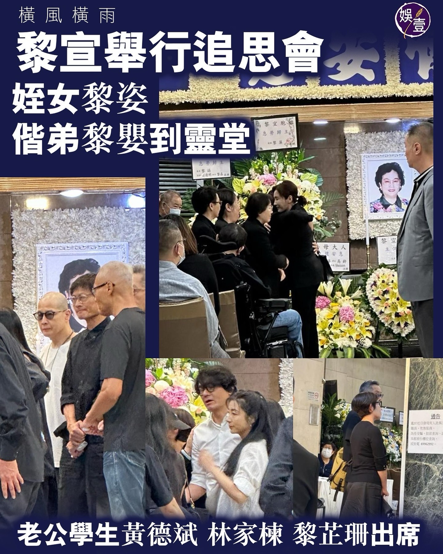 香港演员黎萱于上月离世，享年93岁。家属昨日举行追思会，黎姿、黄德斌、林家栋、