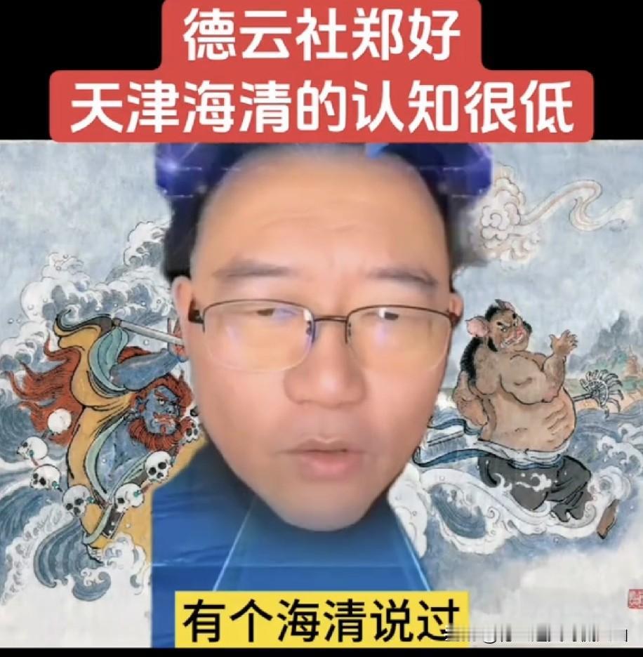 德云社出了名的敢说的郑好直言，只有认知浅薄的底层艺人，才会说出一个大男人，身边有