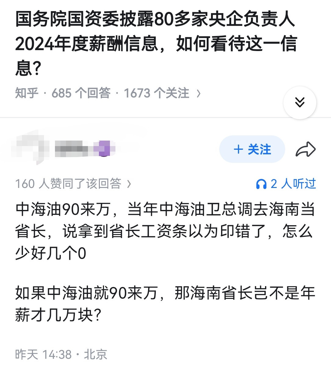 国务院国资委披露80多家央企负责人2024年度薪酬信息，如何看待这一信息？