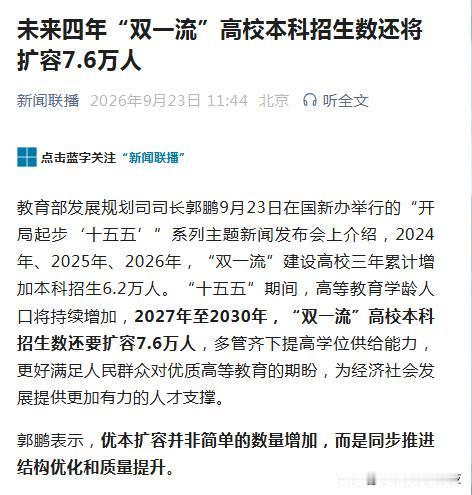 定调：大学继续扩招。双一流大学未来4年要增加7万6的招生数