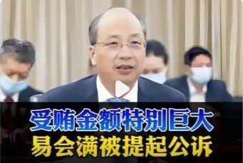 #对易会满涉嫌受贿案提起公诉#易会满被逮捕+公诉！证监会高官变成了“高危职业”？据最高检官方通报，十