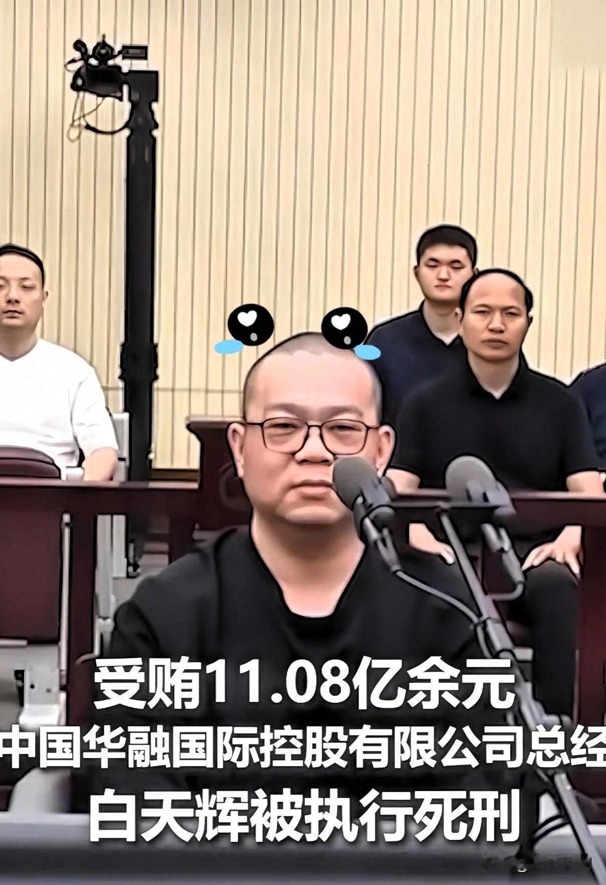 说实话，白天辉被判死刑那天，我没觉得解气，反而心里堵得慌。现在执行注射死刑，