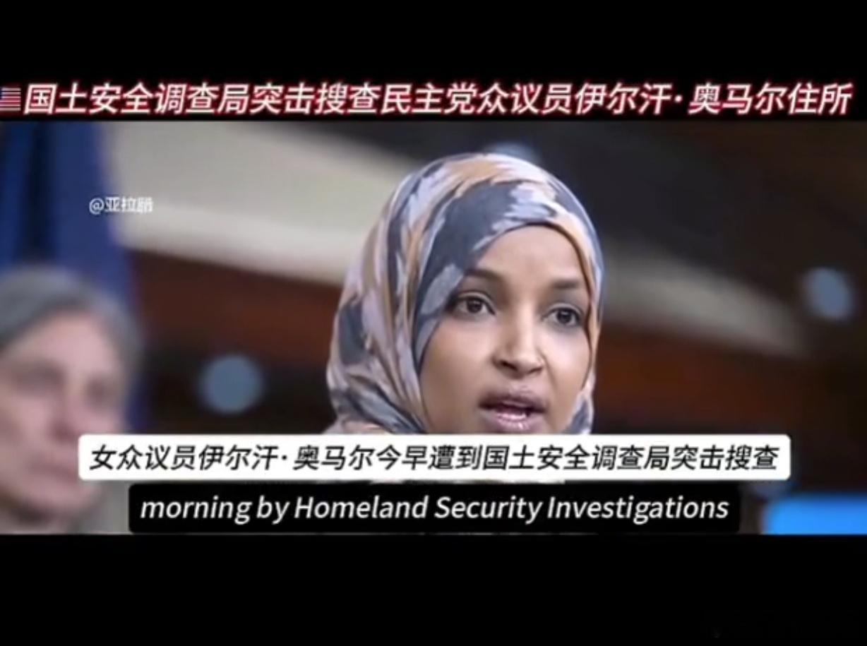 美国ICE开始调查民主党议员，好啊！在美国，议员属于刑不上大夫的系列，现在内斗到