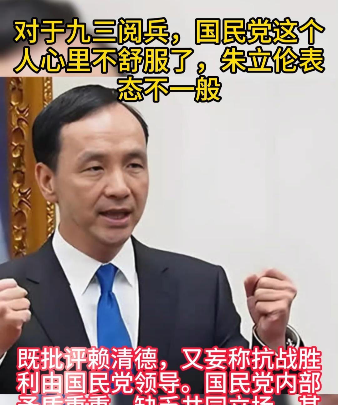 抗战胜利80周年阅兵结束后，国民党主席朱立伦后劲有点大，大肆指责我党抢功，然后叭