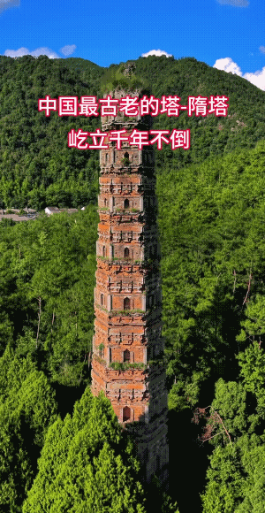 屹立千年而不倒的中国最古老的塔——隋塔。古代的能工巧匠真是厉害，一没水泥二没钢筋