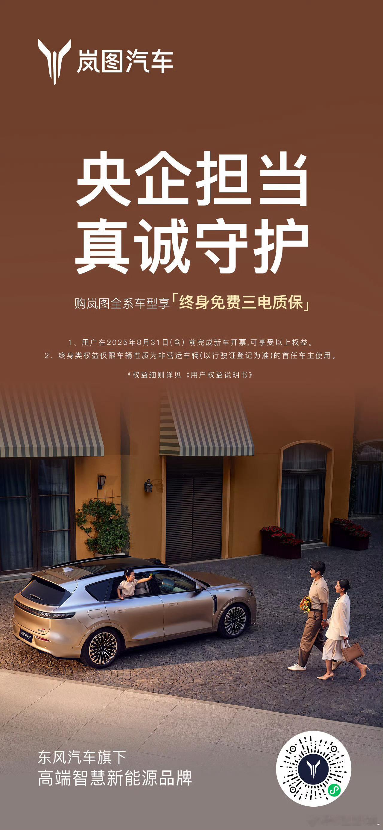 岚图的终身质保，是真正意义上的终身质保。不限里程，随便开。不只是Free+，岚图